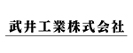 茨城県神栖市・鹿嶋市の塗装：武井工業株式会社