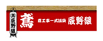 茨城県・ひたちなか市・鳶工事一式請負【辰野組】