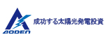 成功する太陽光発電投資AODEN